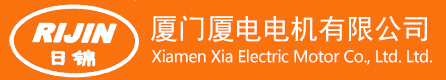 特种电机 防爆电机 定制电机 矿山专用电机 Yx3系列节能型三相异步电动机 Yvp系列变频调速三相异步电动机 Yej系列电磁制动三相异步电动机 厦门厦电电机有限公司